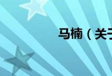 馬楠（關(guān)于馬楠的介紹）