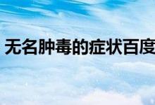 無(wú)名腫毒的癥狀百度圖片（無(wú)名腫毒的癥狀）
