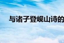 與諸子登峴山詩(shī)的拼音（與諸子登峴山）