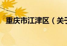重慶市江津區(qū)（關于重慶市江津區(qū)的介紹）