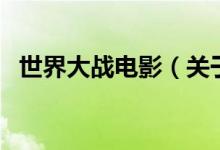 世界大戰(zhàn)電影（關(guān)于世界大戰(zhàn)電影的介紹）