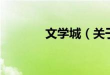 文學城（關(guān)于文學城的介紹）