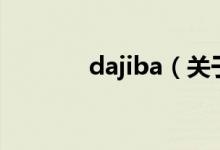 dajiba（關(guān)于dajiba的介紹）