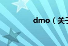 dmo（關(guān)于dmo的介紹）