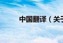 中國翻譯（關(guān)于中國翻譯的介紹）