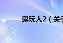 鬼玩人2（關(guān)于鬼玩人2的介紹）
