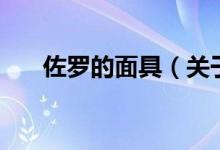 佐羅的面具（關(guān)于佐羅的面具的介紹）