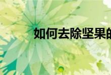 如何去除堅(jiān)果的哈喇味（看這里）