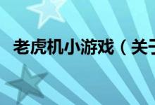 老虎機(jī)小游戲（關(guān)于老虎機(jī)小游戲的介紹）