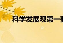 科學發(fā)展觀第一要義是（具體是什么）