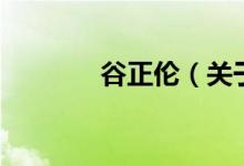 谷正倫（關(guān)于谷正倫的介紹）