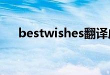 bestwishes翻譯成中文（快來學(xué)習(xí)吧）