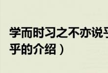 學(xué)而時(shí)習(xí)之不亦說(shuō)乎（關(guān)于學(xué)而時(shí)習(xí)之不亦說(shuō)乎的介紹）