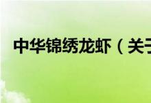 中華錦繡龍蝦（關(guān)于中華錦繡龍蝦的介紹）