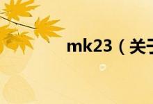 mk23（關于mk23的介紹）