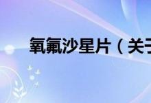氧氟沙星片（關(guān)于氧氟沙星片的介紹）