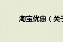 淘寶優(yōu)惠（關于淘寶優(yōu)惠的介紹）