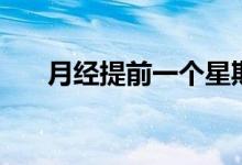 月經(jīng)提前一個星期正常嗎（你了解嗎）