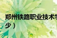 鄭州鐵路職業(yè)技術(shù)學(xué)院單招專業(yè)（分?jǐn)?shù)線是多少）