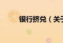 銀行擠兌（關(guān)于銀行擠兌的介紹）