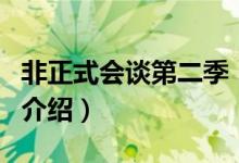 非正式會談第二季（關(guān)于非正式會談第二季的介紹）