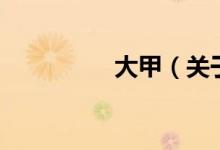 大甲（關(guān)于大甲的介紹）