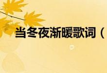 當冬夜?jié)u暖歌詞（當冬夜?jié)u暖歌曲簡介）