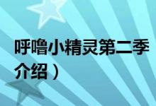 呼嚕小精靈第二季（關(guān)于呼嚕小精靈第二季的介紹）