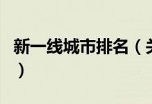 新一線城市排名（關(guān)于新一線城市排名的介紹）