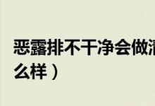 惡露排不干凈會(huì)做清宮嗎（惡露排不干凈會(huì)怎么樣）