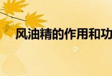 風(fēng)油精的作用和功效（風(fēng)油精有什么用）