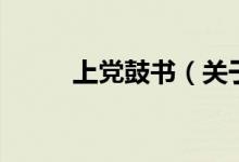上黨鼓書(shū)（關(guān)于上黨鼓書(shū)的介紹）