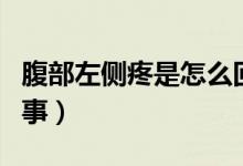 腹部左側(cè)疼是怎么回事（腹部左側(cè)疼是怎么回事）