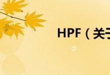 HPF（關(guān)于HPF的介紹）