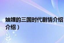 妯娌的三國時(shí)代劇情介紹（關(guān)于妯娌的三國時(shí)代劇情介紹的介紹）