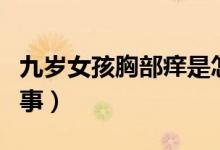 九歲女孩胸部癢是怎么回事（胸部癢是怎么回事）
