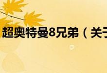 超奧特曼8兄弟（關于超奧特曼8兄弟的介紹）