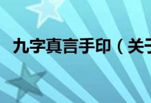 九字真言手?。P(guān)于九字真言手印的介紹）