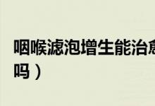 咽喉濾泡增生能治愈嗎（咽喉濾泡增生能治愈嗎）