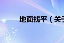 地面找平（關于地面找平的介紹）