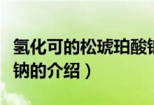 氫化可的松琥珀酸鈉（關(guān)于氫化可的松琥珀酸鈉的介紹）