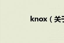 knox（關(guān)于knox的介紹）