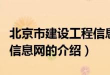 北京市建設工程信息網(wǎng)（關(guān)于北京市建設工程信息網(wǎng)的介紹）