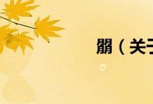 朤(關(guān)于朤的介紹)
