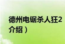 德州電鋸殺人狂2（關(guān)于德州電鋸殺人狂2的介紹）