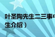 葉圣陶先生二三事中葉圣陶的形象（葉圣陶先生介紹）