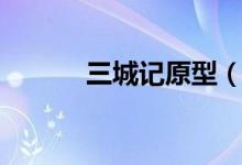 三城記原型（三城記電影簡介）