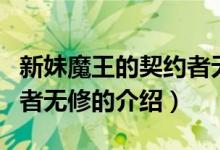 新妹魔王的契約者無(wú)修（關(guān)于新妹魔王的契約者無(wú)修的介紹）