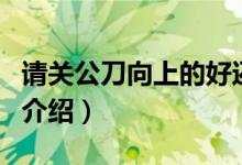 請(qǐng)關(guān)公刀向上的好還是向下的（關(guān)公刀的朝向介紹）
