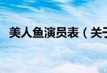 美人魚演員表（關(guān)于美人魚演員表的介紹）